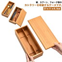 木製 ケース ふた付き 箸 おはし ナイフ スプーン フォーク カトラス カトラリーケース トレー 箸 入れ 蓋付き 送料無料 収納 いれ 卓上 蓋つき 洋食 ...