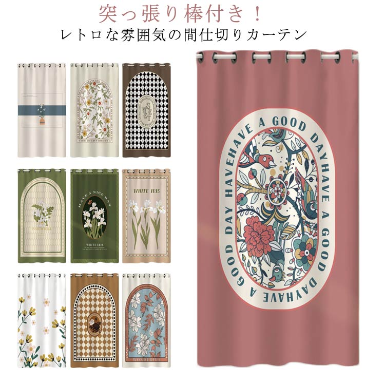 間仕切りカーテン 暖簾 のれん 目隠し 突っ張り棒付き カーテンレール つっぱり棒 ドアカーテン 間仕切り 突っ張り式 ロング丈 カーテン 玄関 脱衣所 ドア キッチン おしゃれ レトロ 断熱 遮熱 防寒 保温 省エネ対策 蚊よけ 虫除け 模様替え 北欧風 花柄 送料無料