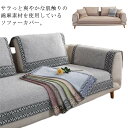 ソファカバー ソファーカバー 2人掛け 3人掛け 綿麻 マルチカバー セパレート型 ソファー カバー 肘付き 肘なし かけるだけ 防塵 汚れ防止 保護カバー おしゃれ ナチュラル 洗濯可能 模様替え 春夏秋冬 シンプル 北欧 送料無料