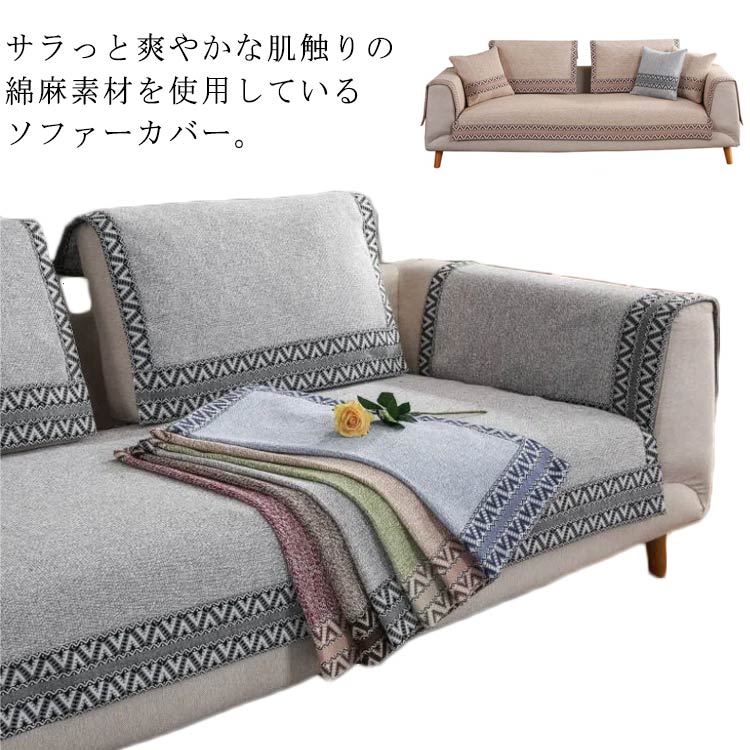 乐天商城 - ソファカバー ソファーカバー 3人掛け 4人掛け 綿麻 マルチカバー セパレート型 ソファー カバー 肘付き 肘なし かけるだけ 防塵 汚れ防止 保護カバー おしゃれ ナチュラル 洗濯可能 模様替え 春夏秋冬 シンプル 北欧 送料無料