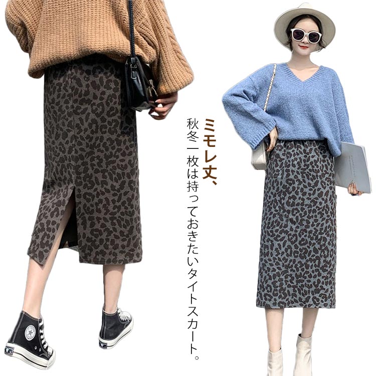 Rakuten - ラシャタッチ ストレートスカート タイトスカート レディース スカート ミモレ丈 ハイウェスト ロング スカート レオパード柄 ヒョウ柄 バックスリット 着痩せ 冬 カジュアル ひざ下 おしゃれ S M L XL
