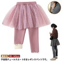 スカート付きレギンス キッズ 裏起毛 女の子 スカート付き レギンス キッズ服 スカッツ パンツ 子供服 スパッツ 秋冬 チュチュスカート ふんわり 可愛い ウ...