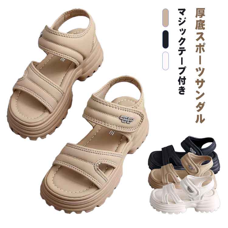 アウトドア 履きやすい レディース 厚底サンダル シンプル 夏 厚底 ボリューム感 マジックテープ サン..