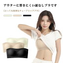 チューブトップ レディース パッド付き チューブトップ ストラップなし カップ付き ドレスインナー チラ見え防止 ノンワイヤー 下着 シームレス 落ちない チューブブラ インナー ブラ ベアトップ 固定 ダンス 肩こり軽減