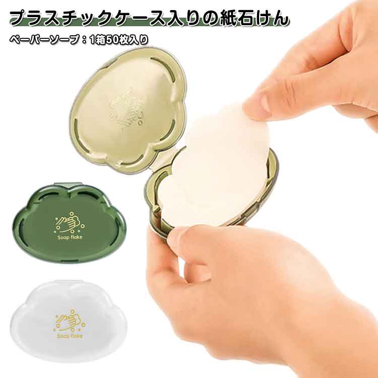 50枚入り紙 ペーパーソープ ペーパーソープ 携帯用 防災グッズ 手洗い ジャスミンの香り 1箱 石けん 洗面用品 石鹸紙 アウトドア キャンプ 登山 旅行 災害対策 衛生用品 紙せっけん 外出先 来客 コンパクト プレゼント