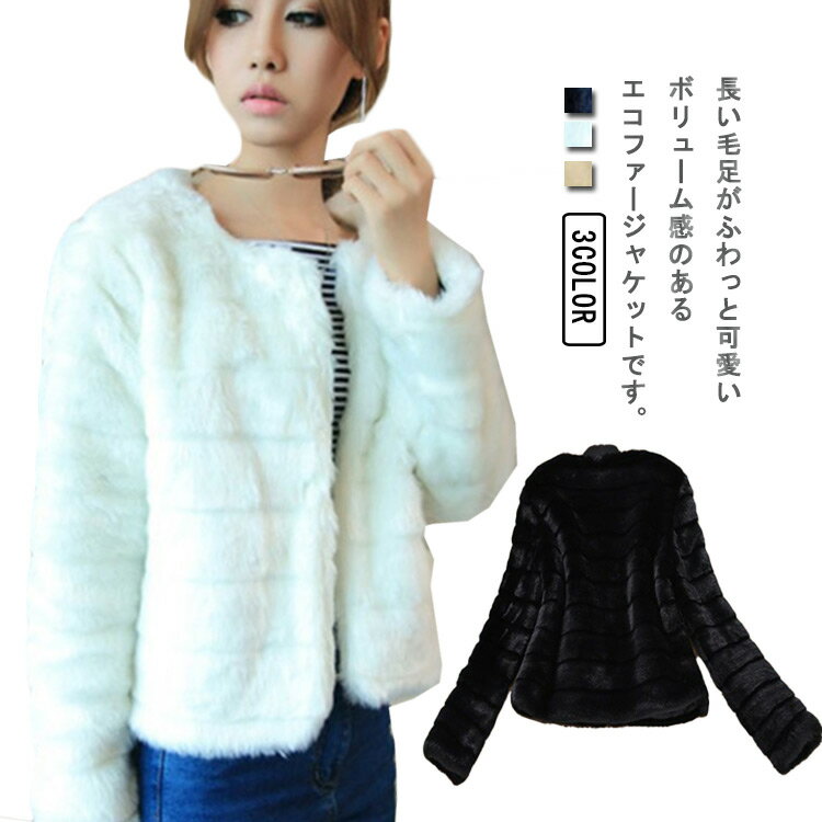 Rakuten - ノーカラージャケット ジャケット ふわふわ 冬 フェイクファー ショート丈 秋 レディース カーディガン ファージャケット もこもこ 春 通勤 羽織り 暖かい 防寒 ファー 通学 セレモニー 大人可愛い コンパクト 暖かい