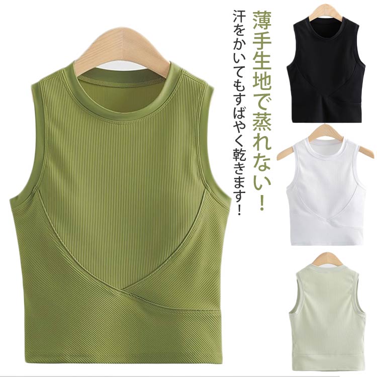 ヨガウェア トップス レディース ブラトップ スポーツブラ スポブラ パート付き ホットヨガ フィットネス ストレッチ スポーツ タンクトップ ヨガ yoga ダンス ランニング ピラティス おしゃれ 吸汗速乾 冷感 薄手 快適 春 夏 春夏