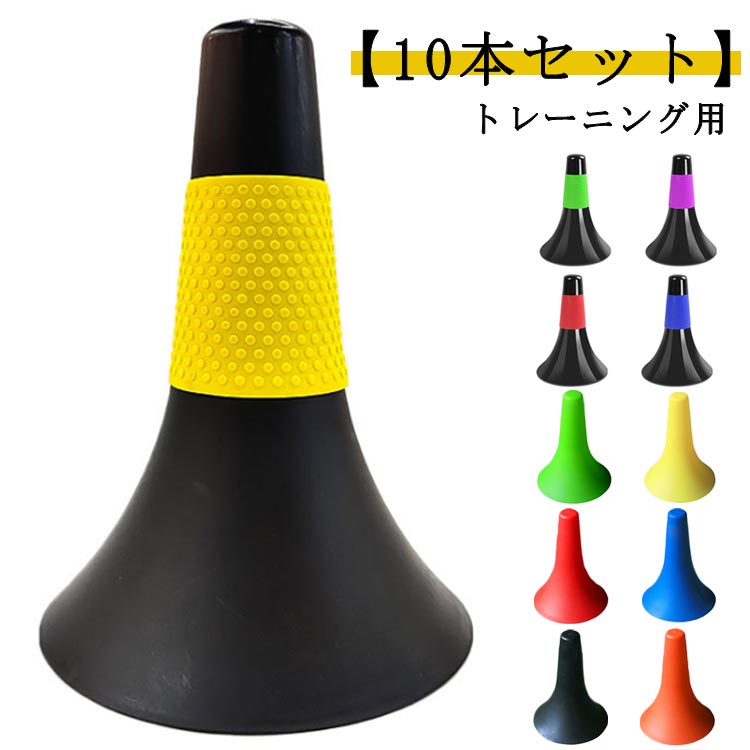 リップコーン 練習用 バスケ 倒れにくい ドリブル練習 積み重ね 【10本セット】23cm リップ コーン サッカー用 カラーグリップ付き スポーツ ドリブル 陸上 軽量 マーカーコーン 部活 バスケットボール
