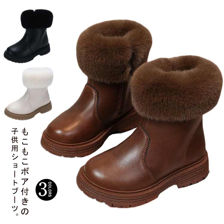 もこもこファー付き ショートブーツ 防水 スノーブーツ キッズ 女の子 かわいい 子供用 ブーツ サイドジッパー 裏ボア 裏起毛 あったか 防寒 フェイクレザー 冬 靴 かわいい おしゃれ 16-22.5cm