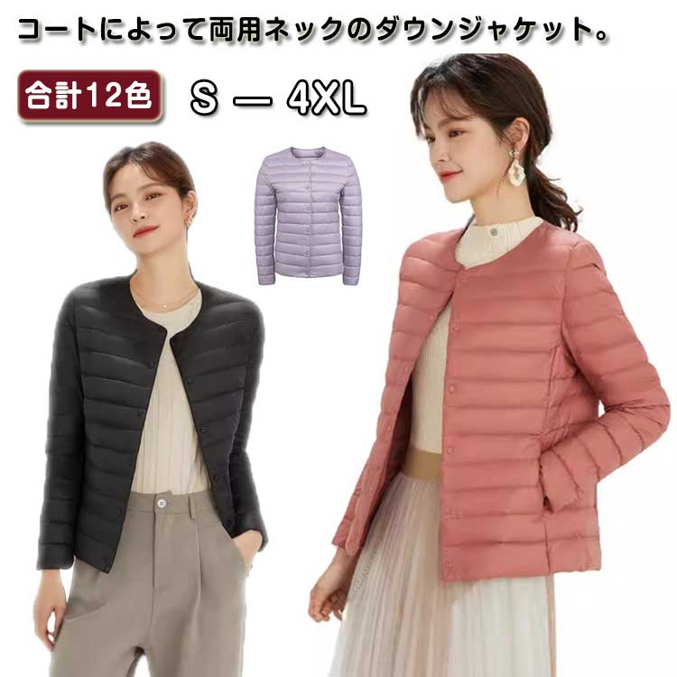 ラウンドネックとVネック自由に変更 2wayネック！ダウンジャケット レディース ショート ノーカラー 薄手 撥水 ライトダウン ライトダウンジャケット 薄手ダウン インナーダウン 大きいサイズ きれいめ 暖かい 秋服 冬服 S M L XL 2XL 3XL 4XL