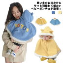 100 防風 あったか コート ポンチョ 出産祝い 女の子 ベビー服 マント ベビー キッズ ボア フリース もこもこ ふわふわ 冬 男の子 ケープ 防寒 70 羽織り トップス アウター 80 90 防寒 110 七五三 もこもこ お正月 お宮参り