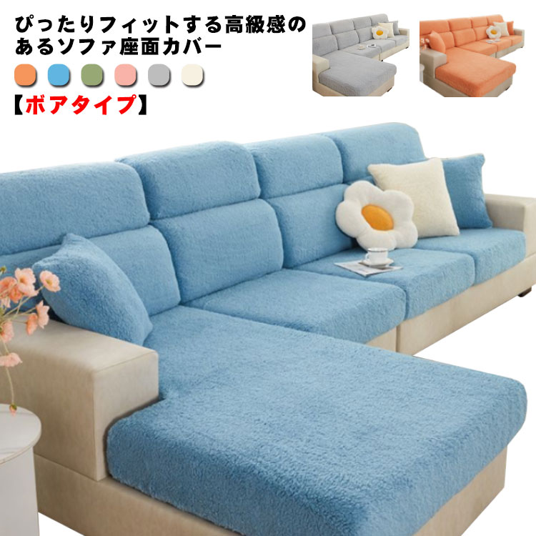 洗える もこもこ ボア 伸縮 ゴム フィット ストレッチ 冬用 【送料無料】ソファー座面カバー よく伸びる 1-2人掛け 防傷 無地 ソファーカバー 背もたれ 柔らかい クッションカバー 防ホコリ ふわふわ
