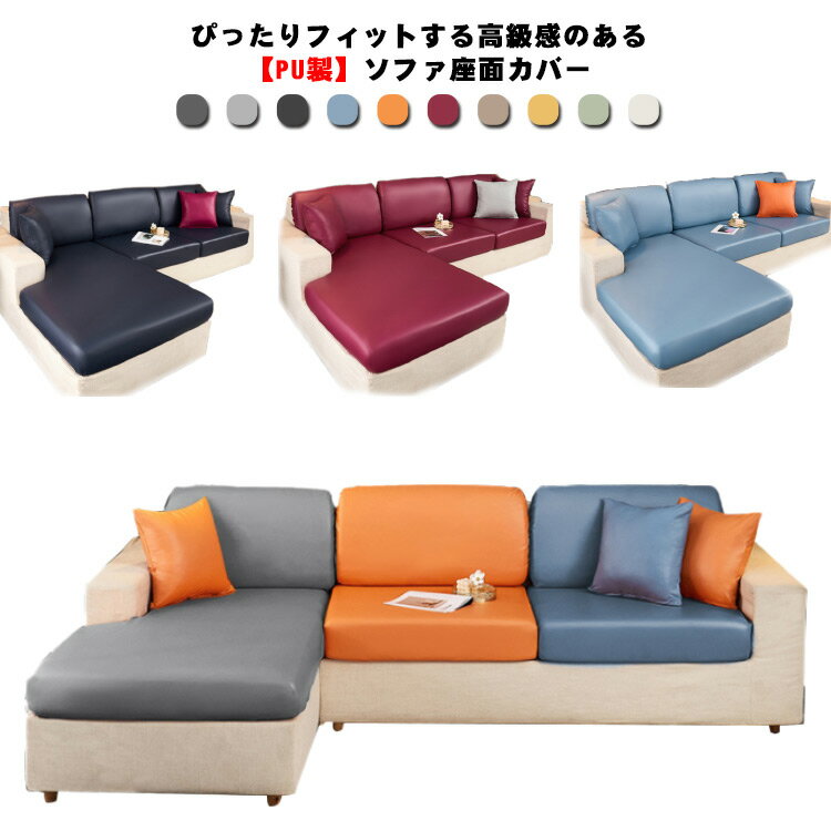 【送料無料】ソファー座面カバー クッションカバー PU革 3人掛け オフィス フィット 伸縮 背もたれ ソ..