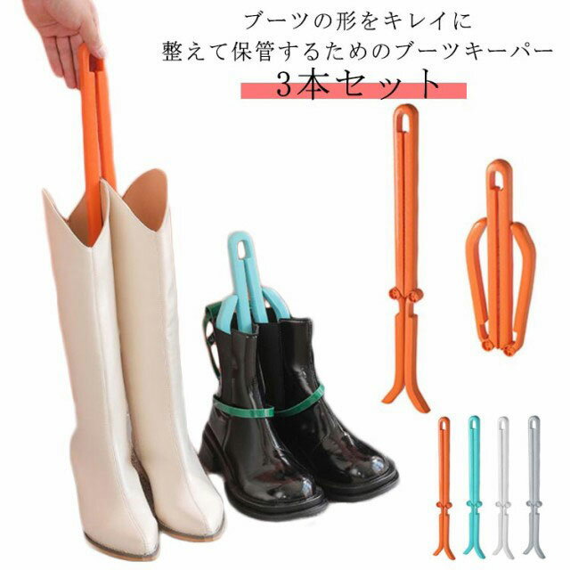 ブーツキーパー ロング ショート 対応 3本セット 型崩れ防止 シューキーパー ブーツ用 ブーツ 収納 靴 収納 折りたたみ式 クリップ ブーツスタンド 多目的...