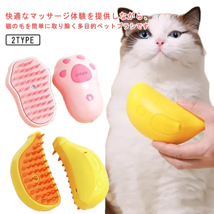 蒸し猫ブラシ 3In1 猫 ブラシ 液体注入口付き 充電式 猫蒸しブラシもつれや抜け毛を取り除く ペットグルーミングブラシ ブラシ マッサージ 猫くし 犬くし スリッカーブラシ ペットシェルター もつれた髪 絡まった髪 長毛 短毛 犬 猫用