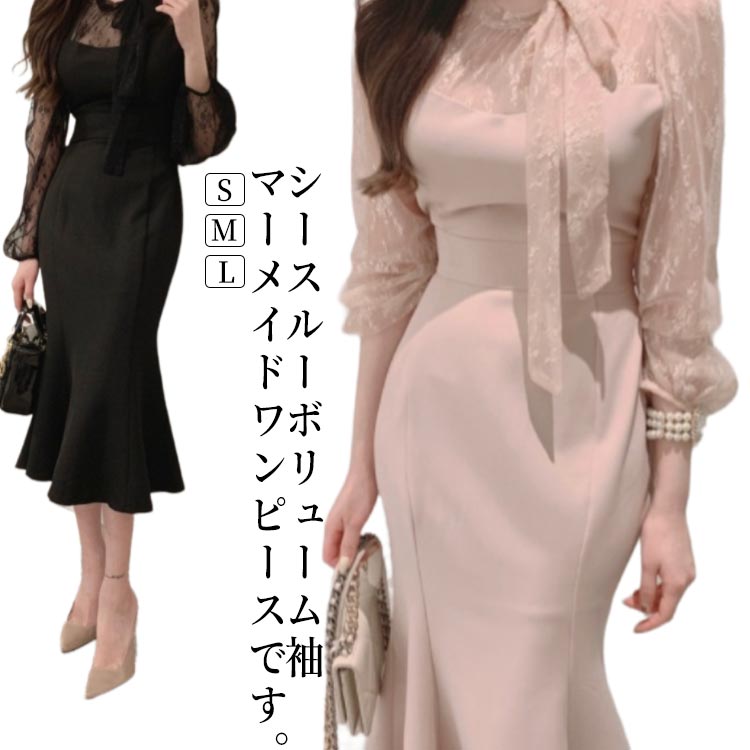 パーティードレス 韓国 お呼ばれドレス 結婚式 タイトドレス お呼ばれドレス マーメイド ワンピース 同窓会 成人式 披露宴 二次会 オケージョン タイトワンピース 20代 30代 40代 黒 ピンク シースルー 春 夏 秋 冬 長袖 袖あり きれいめ