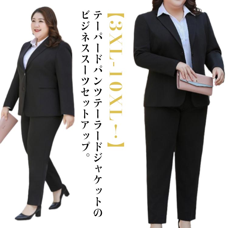 3XL-10XL！ ビジネススーツ レディース パンツスーツ ストレッチ セットアップ リクルート 面接 卒業式 フォーマル 就活 ビジネス リクルートスーツ ジャケット デーパート パンツ 転職 通勤 オフィススーツ 事務服 黒 ブラック 大きいサイズ