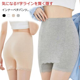 Yラインカバー パンツ Yライン ヒップライン カバーパンツ ペチパンツ レース ペチコート ペチインナー ペチショーツ スカート ワンピース Yライン隠し パンツ インナー インナーパンツ 伸縮性 夏 薄手 吸汗速乾 張り付き解消 透け防止