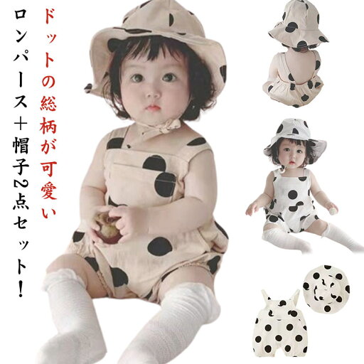 綿 帽子 ロンパース ベビー服 ノースリーブ 子供服 2点セット 女の子 春夏 サロペット 赤ちゃん服 73 男の子 ドット柄 水玉 新生児 キッズ カバーオール 80 90 100 かわいい おしゃれ 夏服 ギフト プレゼント 出産祝い 綿 帽子 ロンパース ベビー服 ノースリーブ 子供服 2点セット 女の子 春夏 サロペット 赤ちゃん服 73 男の子 ドット柄 水玉 新生児 キッズ カバーオール 80 90 100 かわいい おしゃれ 夏服 ギフト プレゼント 出産祝い