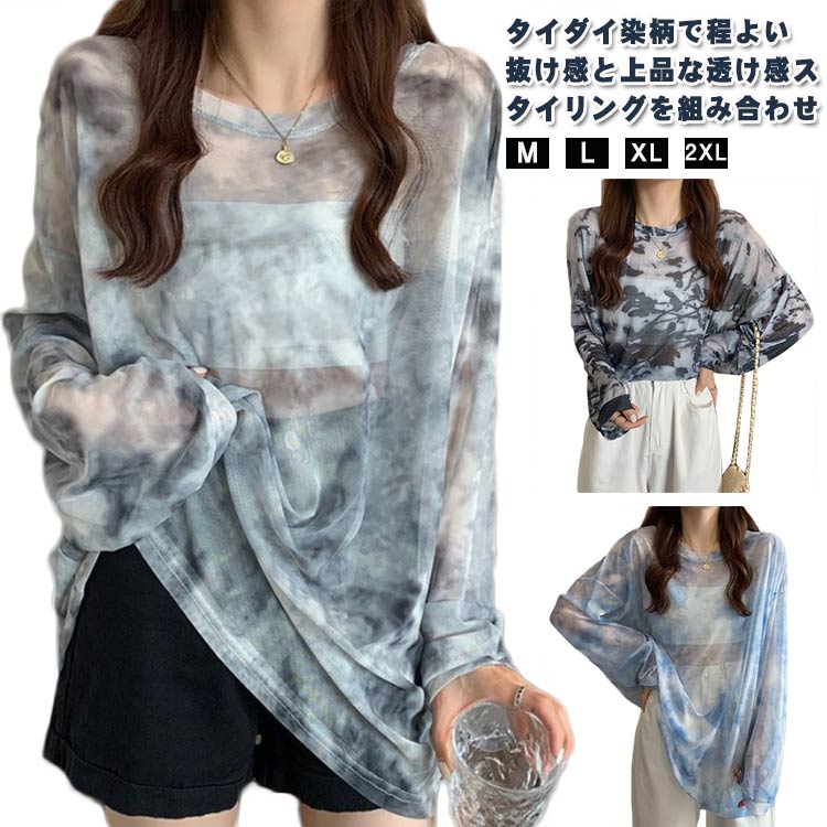 Tシャツ レディース 透け感 長袖 トップス ロンt シースルー シアートップス 重ね着 レイヤード uvカット プルオーバー 日除け対策 紫外線対策 冷房対策 タイダイ染 原宿系 ダンス衣装 体型カバー ビッグシャツ 韓国 ファッション 春夏