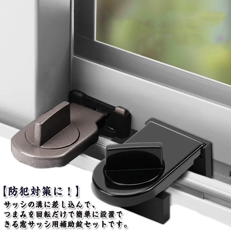 窓 ロック 防犯 サッシロック 引き戸 ストッパー 網戸ロック 網戸ストッパー 窓補助錠 ドアロック 網戸対応 防犯グッズ 転落防護 盗難防止 上下枠用 子供安全対策 猫脱走防止 防犯グッズ
