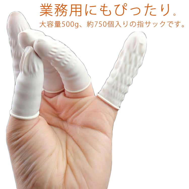 のびる 大量 使い捨て指サック 業務用 フリーサイズ 指先保護 指カバー 紙めくり 500g 使い捨て 指サック ネイル保護 滑り止め 事務用品 感染防止 作業用 医療 工作 手芸 静電気防止
