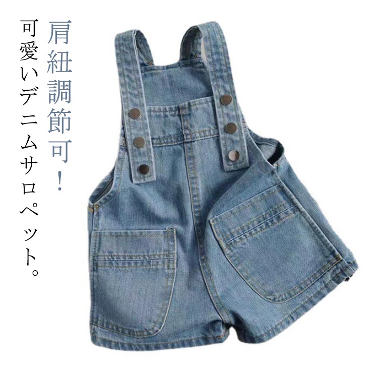 Rakuten - ベビー 女の子 デニムオーバーオール デニムサロペット 肩紐調節可 ポケット付き 子供服 オールインワン ベビー 110cm 男の子 サロペット 送料無料 シンプル ショートパンツ 無地 カジュアル 80cm 90cm 100cm デニムサロペット 120cm 130cm キッズ