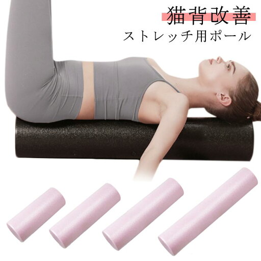 ストレッチ用ポール エクササイズポール ロング ヨガポール 90cm 長さ 60cm ダイエット 45cm 30cm 直径15cm フォームローラー 筋膜ローラー 軽量 体幹トレーニング リセットポール ストレッチ用ポール エクササイズポール ロング ヨガポール 90cm 長さ 60cm ダイエット 45cm 30cm 直径15cm フォームローラー 筋膜ローラー 軽量 体幹トレーニング リセットポール