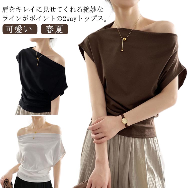 乐天商城 - 半袖 ボートネック 2way カットソー 可愛い 春夏 Tシャツ ベージュ オフショルダー レディース テレコ ワンショルダー 肌見せ 肩見せ トップス 無地 白 黒 オフショルダー