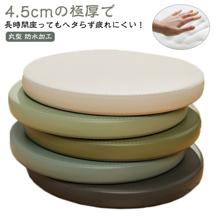 Rakuten - 座布団 丸型 クッション 低反発 椅子用 4.5cm厚 厚め 防水 フロアクッション イス チェアパッド 円形 コンパクト 北欧 シンプル テレワーク おうち時間 ざぶとん 疲れない 撥水 PUレザー チェアクッション おしゃれ 無地 30×30cm 35×35cm 40×40cm