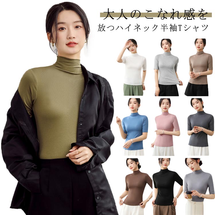 ハイネック 半袖 レディース トップス 半袖 Tシャツ 春 夏 秋 無地 ストレッチ ゴルフ ハイネックtシャツ 日焼け対策 カットソー 半袖tシャツ 五分袖 タートルネック 薄手 伸縮性 フィット スリム トレーナー 20代 30代 40代 OL