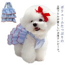 犬の服 女の子 春夏 おしゃれ かわいい 春 フリル キャミーワンピース 犬服 涼しい 袖なし ノースリーブ 男の子 ドッグウェア 洋服 ペット服 春服 夏 春夏 ワンピース