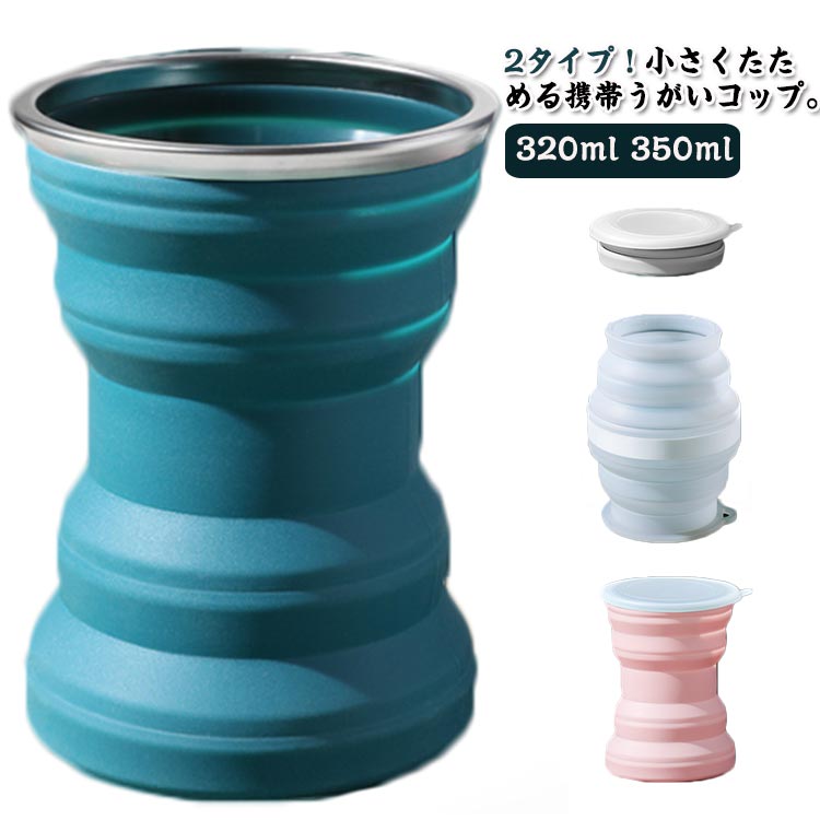 携帯用コップ 折り畳みコップ シリコン製 2タイプ 折りたたみ うがいコップ 350ml 通学 コンパクト ス..