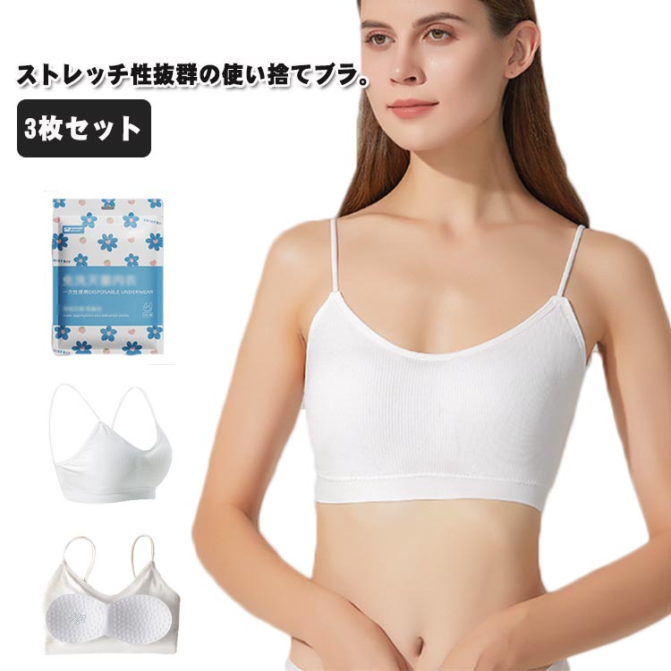 Rakuten - レディース ブラトップ 災害対策 使い捨てブラ 旅行 女性用 使い捨てブラジャー 下着 使い捨て 出張 携帯 入院 エステ用品 介護 防災 緊急用 3枚セット