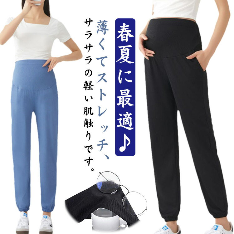 マタニティパンツ 産前 産後 涼感 涼しい 薄手 ストレッチ ジョガーパンツ ヨガパンツ マタニティ 春 夏 マタニティウェア 冷感パンツ 部屋着 ルームウェア ルーム パンツ 接触冷感 マタニティーズボン マタニティ服 妊婦 妊娠服 ママ ズボン