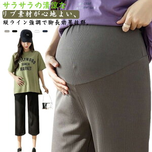 マタニティ パンツ 産前産後対応 リブパンツ マタニティパンツ 夏 接触冷感 涼しい ひんやり 薄手 アジャスター おしゃれ かわいい マタニティズボン 妊婦 妊娠 初期 中期 レディース 七分丈 脚長 美脚 春 夏 産前 産後 臨月