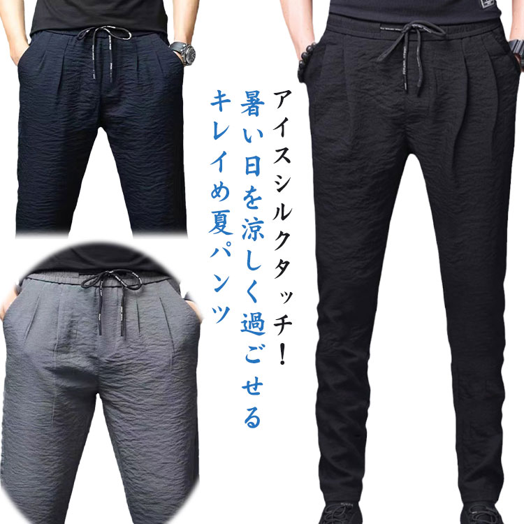 乐天商城 - イージーパンツ メンズ 接触冷感 冷感 シワ加工 アイスシルク パンツ スキニーパンツ ゴルフパンツ テーパードパンツ カジュアル ボトムス ロング 涼しい ひんやり 部屋着 春 夏 秋 リラックス ルームウェア 無地 清涼 涼感 軽量 薄手