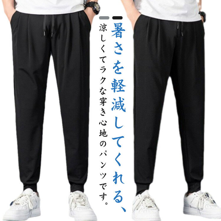 Rakuten - イージーパンツ メンズ パンツ ひんやり メッシュ 接触冷感 ジョガーパンツ ストレートパンツ 冷感 秋 パンツ ゴルフパンツ ストレッチ 伸縮 通気 ズボン スポーツ トレーニング ランニング スウェット 夏 春 動きやすい カジュアル 速乾