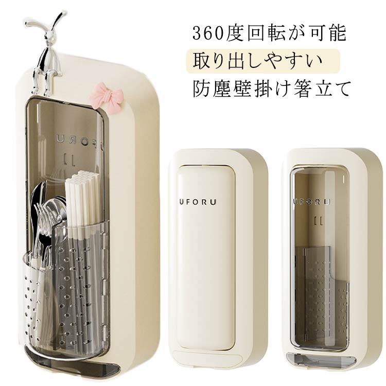 Rakuten - 回転式 箸入れ 箸立て カトラリーケース コンパクト 水切り 箸 スプーン おしゃれ カトラリー収納 収納ボックス 収納ケース 防塵 壁掛け 北欧 賃貸ok 家庭用 蓋つき