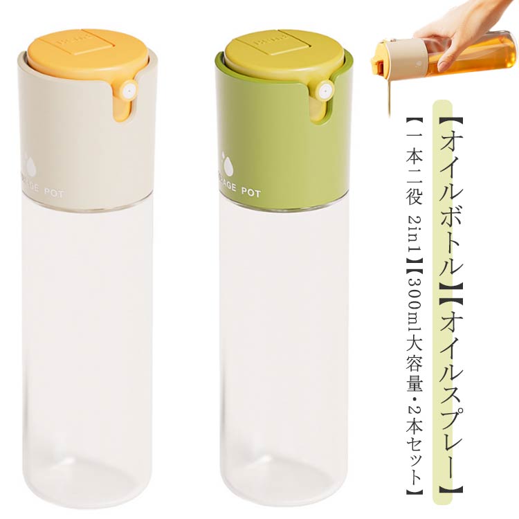 オイルボトル 2本セット 大容量 両用 耐熱ガラス 300ml キッチン用品 2in1 霧吹き オイルミスト 料理用 油さし オイル差し 醤油差し 調味料入れ 液だれしない オリーブオイル ミストスプレー オイルスプレー