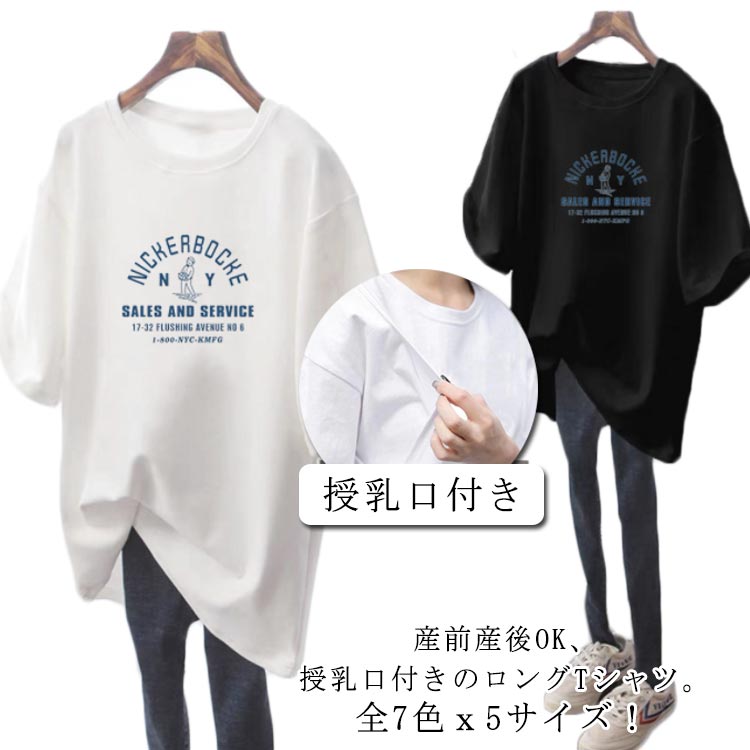 半袖 マタニティウェア 授乳服 春夏 授乳トップス tシャツ カットソー 授乳口付き 妊娠 妊婦服 妊婦服 ロングtシャツ ロンt ゆったり 大きいサイズ 母親 服装 夏服 トップス 出産 産前産後 妊婦 マタニティ