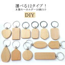 天然木 プレゼント 車 オリジナル 楕円形 10個セット 円型 12タイプ ハート形 木製キーホルダー リング付き ナチュラル DIY 長方形 手作り ホテル ...