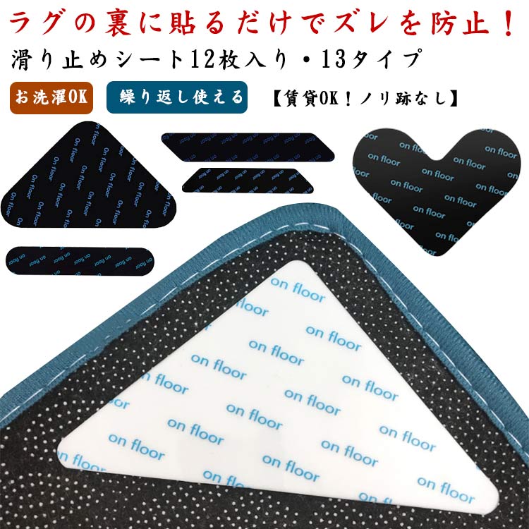 ラグ 強力 シール すべり止めシート 13タイプ マット シート 吸着タイプ ズレない ズレ止め 床暖房対応 貼るだけ カーペット 洗濯可能 滑り止め 強力 ズレ防止 繰り返し使える カーペット マット 安心用品 滑り防止 転倒防止 12枚入