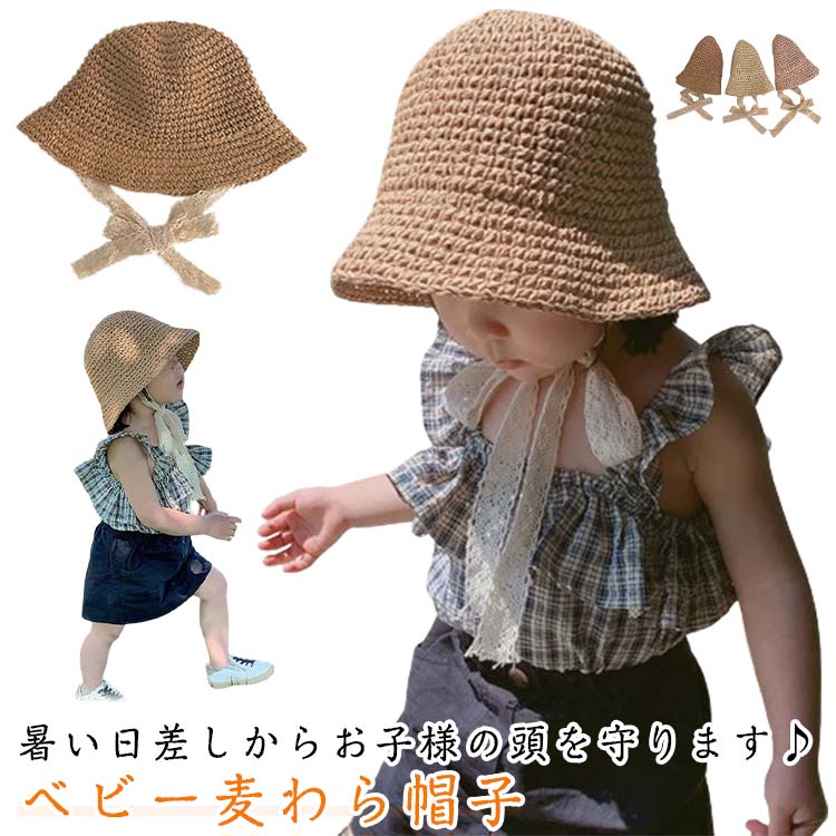 暑い日差しからお子様の頭を守ります♪ ベビー麦わら帽子夏の定番である麦わら帽子は、空気をよく通し、こもりがちな熱を放出してくれます。レース編みリボンのあご紐でとってもキュートなコーデにかわいらしさもUP!スカートやワンピースはもちろん、パンツスタイルにも合わせやすいナチュラルカラー。小さく折りたためるので、カバンに収納し持ち運びもしやすい。柔らか素材で型崩れもなし！深めのかぶりで首元までカバーでき日焼け対策にも。 サイズ 43-48cm(8～24ヶ月) 48-53cm(2～6歳) サイズについての説明 43-48cm(8～24ヶ月) 48-53cm(2～6歳) 素材 麦わら 色 ダークベージュ ライトベージュ ピンク 備考 ●サイズ詳細等の測り方はスタッフ間で統一、徹底はしておりますが、実寸は商品によって若干の誤差(1cm～3cm )がある場合がございますので、予めご了承ください。 ●製造ロットにより、細部形状の違いや、同色でも色味に多少の誤差が生じます。 ●パッケージは改良のため予告なく仕様を変更する場合があります。 ▼商品の色は、撮影時の光や、お客様のモニターの色具合などにより、実際の商品と異なる場合がございます。あらかじめ、ご了承ください。 ▼生地の特性上、やや匂いが強く感じられるものもございます。数日のご使用や陰干しなどで気になる匂いはほとんど感じられなくなります。 ▼同じ商品でも生産時期により形やサイズ、カラーに多少の誤差が生じる場合もございます。 ▼他店舗でも在庫を共有して販売をしている為、受注後欠品となる場合もございます。予め、ご了承お願い申し上げます。 ▼出荷前に全て検品を行っておりますが、万が一商品に不具合があった場合は、お問い合わせフォームまたはメールよりご連絡頂けます様お願い申し上げます。速やかに対応致しますのでご安心ください。
