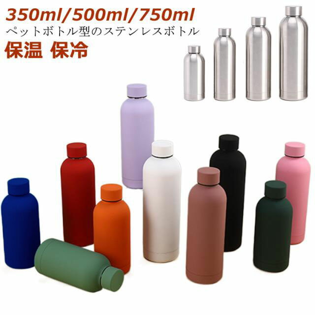 水筒 マグボトル キッズ 魔法瓶 350ml/500ml/750ml ステンレスボトル 大容量 ペットボトル型 真空断熱 直飲み 保温 真空二重構造 コンパクト スリムボトル 子供 保冷 大人 スポーツ ヨガ キャンプ アウトドア 通学 通勤