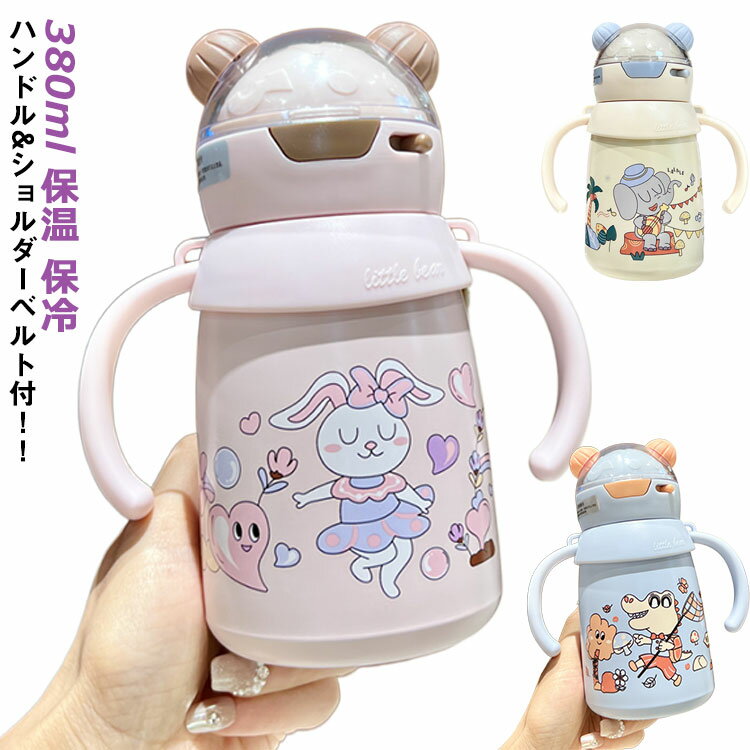 乐天商城 - マグボトル 運動会 キッズ 水筒 ステンレスボトル ストロー 380ml おしゃれ くま耳 保温 ハンドル ショルダーベルト付 かわいい キッズボトル 子供 小学生 保育園 ステンレス製 子供 ワンタッチオープン 保冷 スポーツ 遠足 水筒
