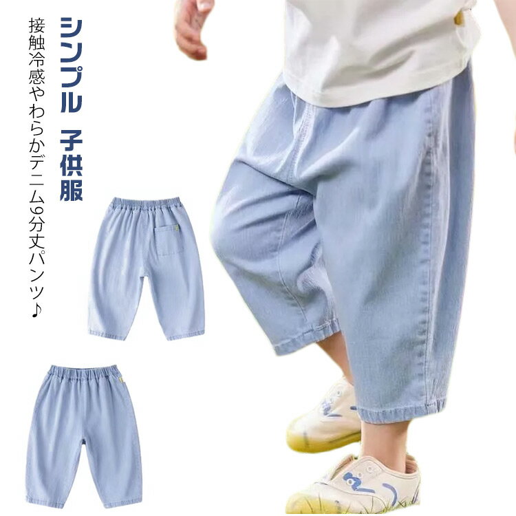 キッズ Gパン デニム デニム 接触冷感 女の子 ジーパン 9分丈パンツ ジーンズ 男の子 ベビー ベビー 夏..