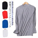 長袖 メンズ モックネック スポーツシャツ ゴルフ 接触冷感 UVカット 日焼け対策 ゴルフウェア インナーシャツ 薄手 夏 冷感 アンダーウェア インナー 吸...