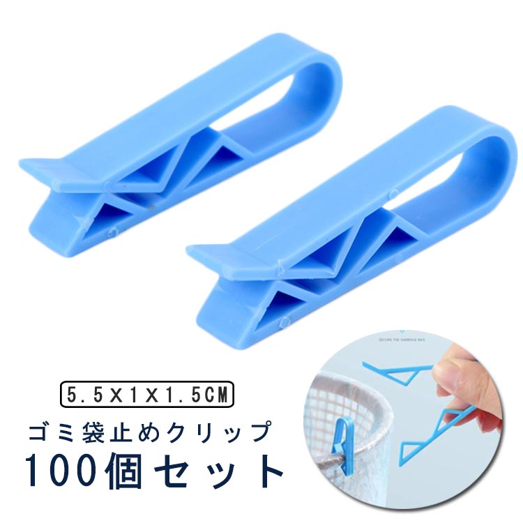 乐天商城 - ゴミ袋止めクリップ ポリ袋 固定 洗面所 ゴミ袋 100個セット クリップ シンプル 固定 止める ストッパー ズレ防止 リビング 寝室 キッチン ゴミ箱クリップ ゴミ袋ホルダー ゴミ袋