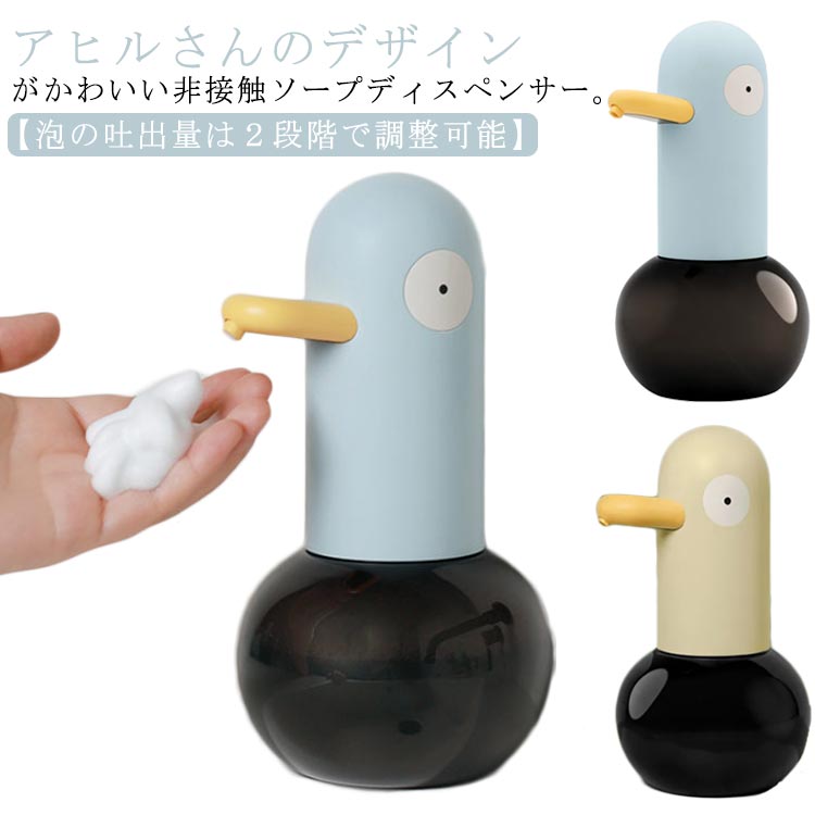 ディスペンサー 泡 洗面所 ソープディスペンサー アヒル ハンドソープ 充電式 詰め替え 吐出量2段階調節 吐出量2段階調節 食器用洗剤 シャンプーボトル 防水 ハンドソープ 自動 可愛い おしゃれ キッチン 非接触 自動 泡 液体 アルコール ソープ オートディスペンサー